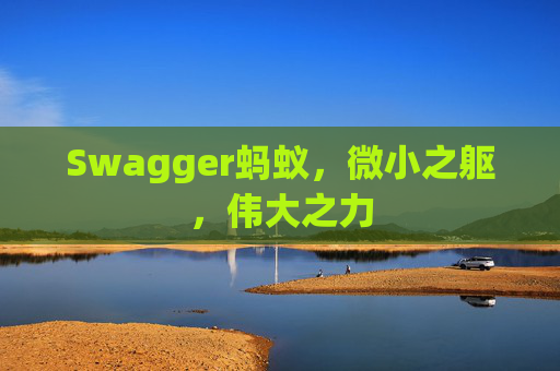 Swagger蚂蚁，微小之躯，伟大之力